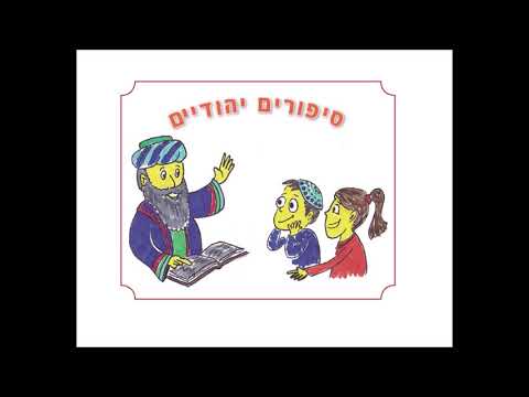 עשרת הדיברות – סיפורים יהודיים