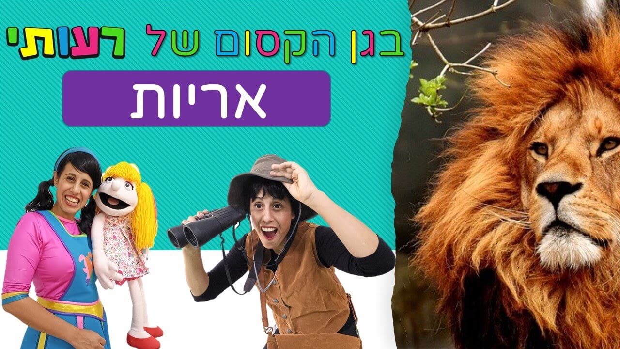 בגן הקסום של רעותי – אריות.