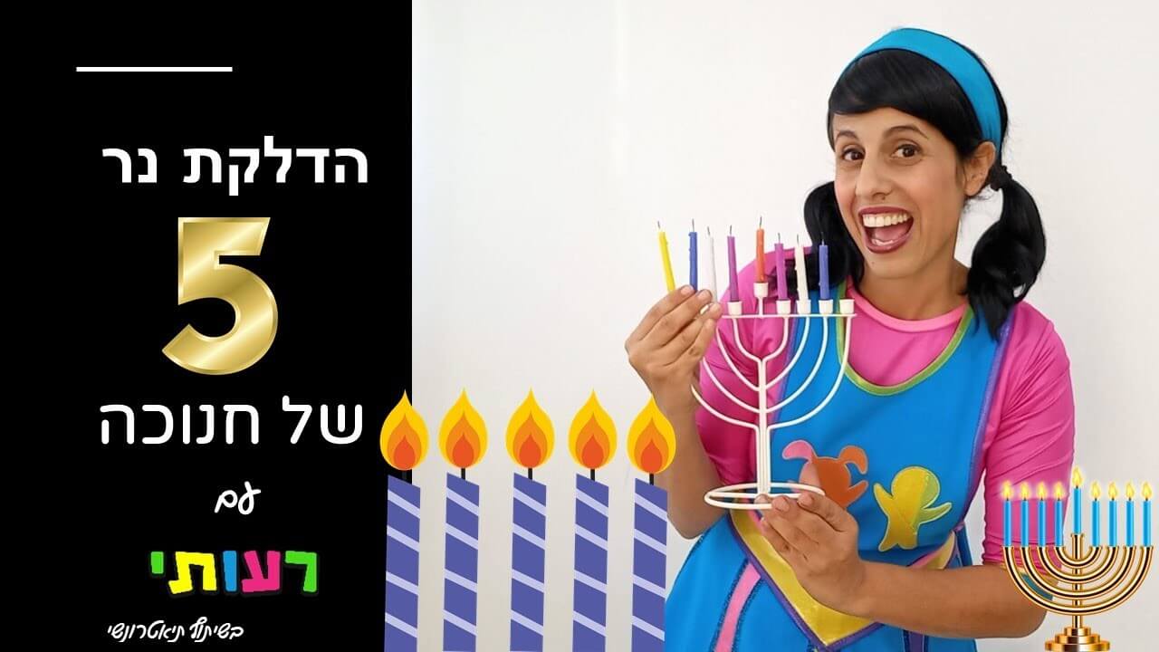 חנוכה עם רעותי – הדלקת נר חמישי