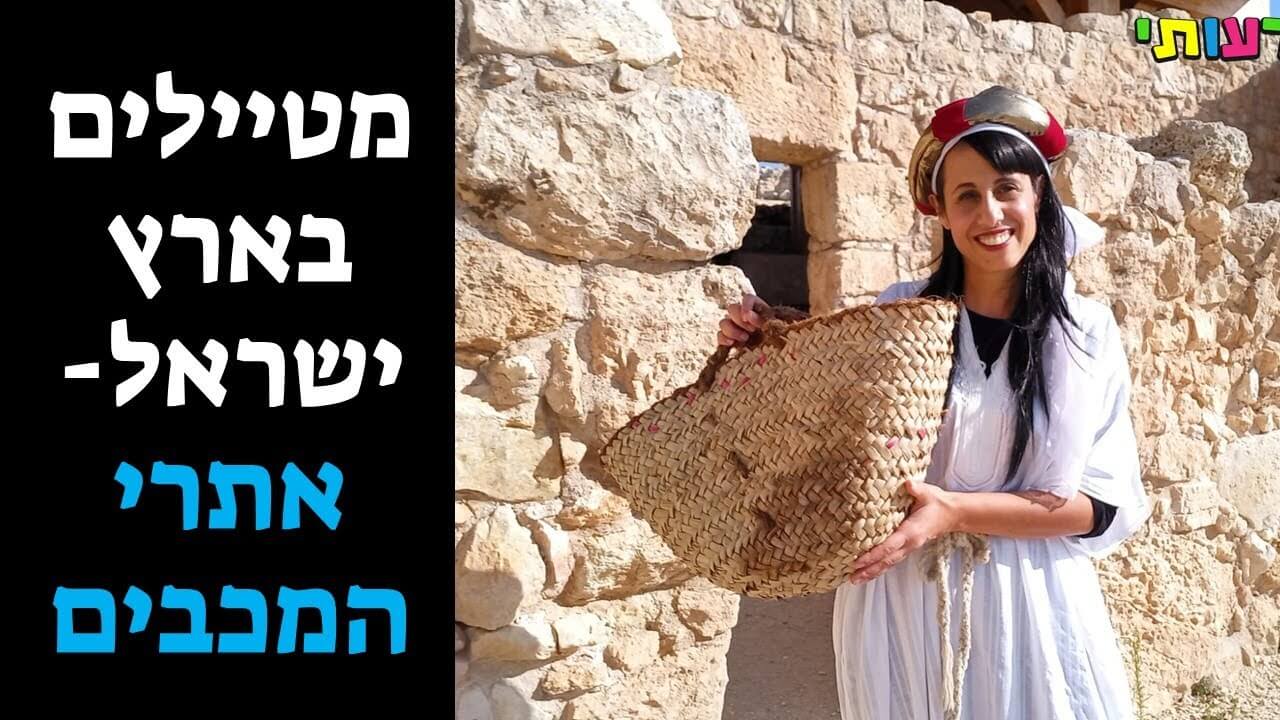 מטיילים בארץ ישראל- אתרי המכבים