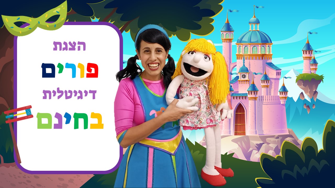 מיני הצגת פורים דיגיטלית