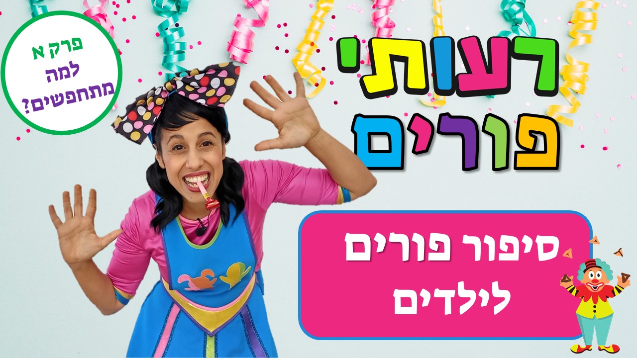 רעותי פורים- סיפור פורים לילדים, למה מתחפשים?
