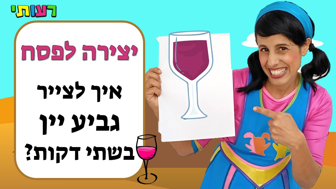 יצירה לפסח- איך לצייר גביע יין