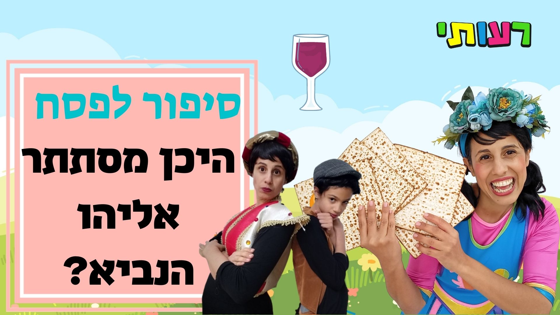 סיפור פסח לילדים -היכן מסתתר אליהו הנביא