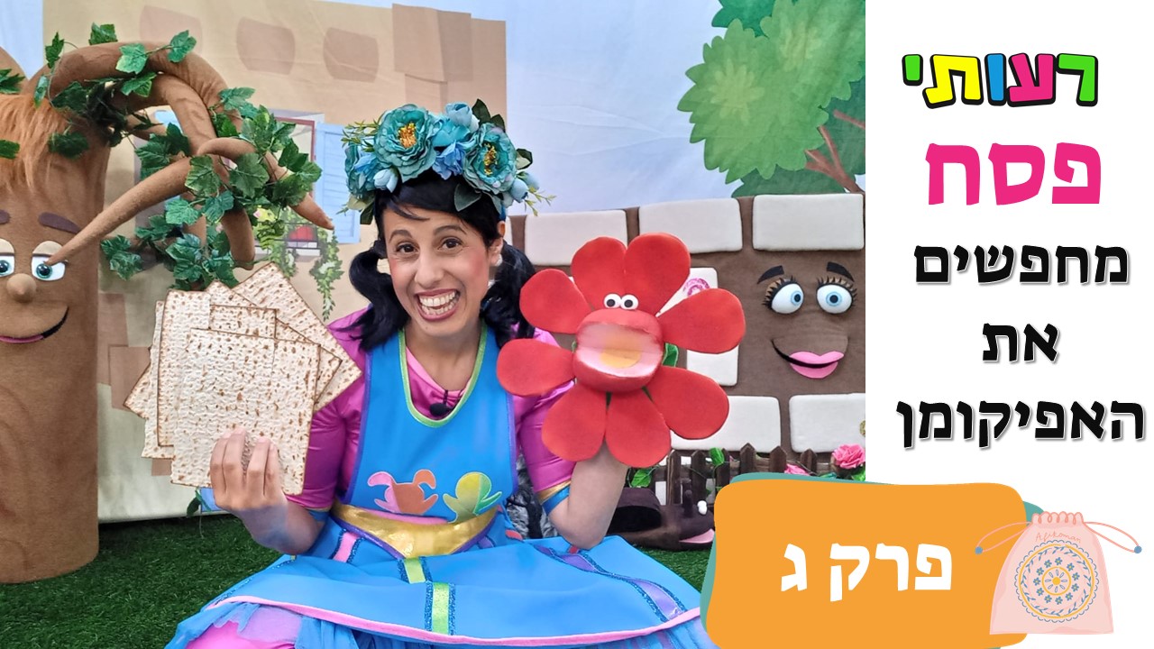 רעותי פסח- פרק ג, מחפשים את האפיקומן