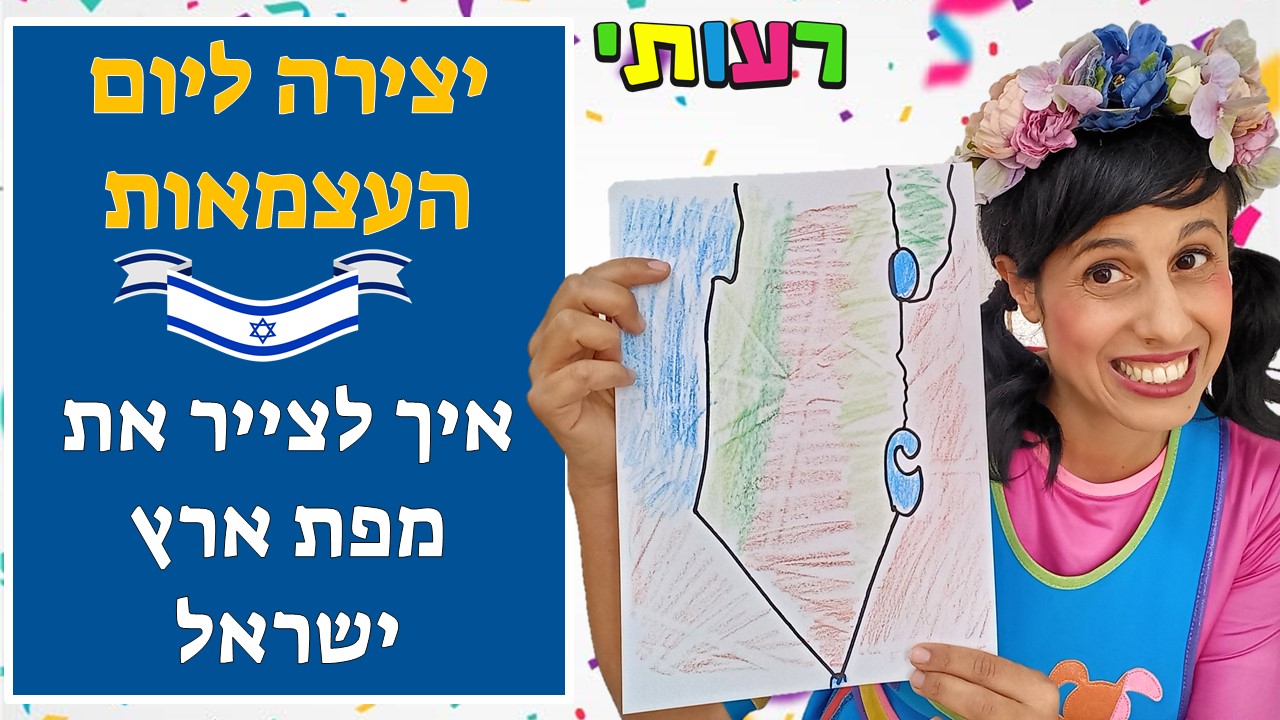 יצירה ליום העצמאות- איך לצייר מפה של ארץ ישראל?