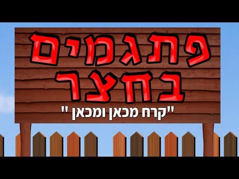 שלומי וסתם “פתגמים בחצר” ” “קרח מכאן ומכאן” פרק 3