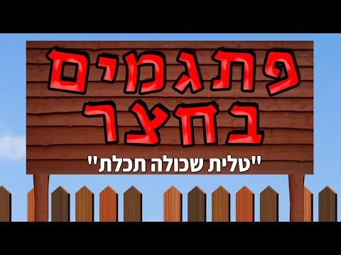 שלומי וסתם “פתגמים בחצר” טלית שכולה תכלת פרק 4