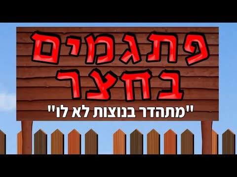 ” פתגמים בחצר ” – מתהדר בנוצות לא לו פרק 5
