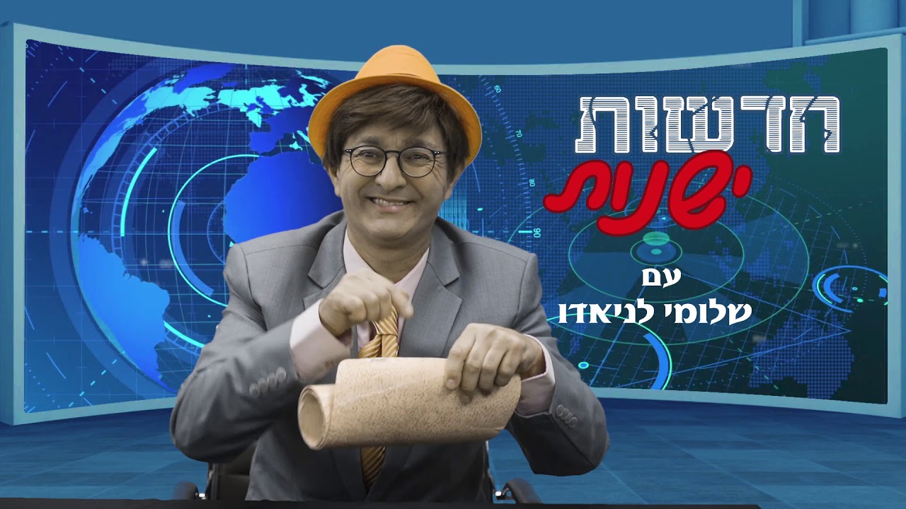 שלומי (וסתם) “הורדוס”
