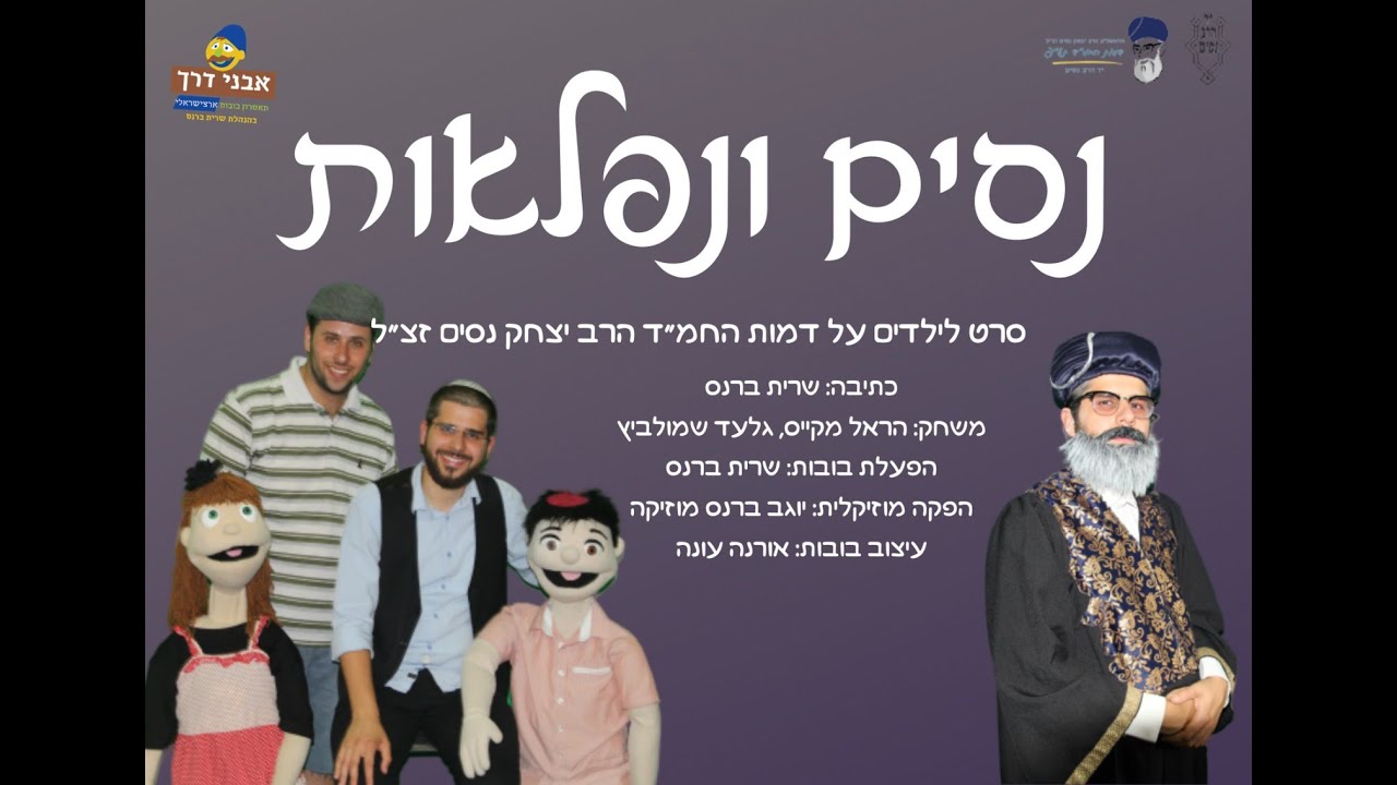 נסים ונפלאות -סרט על הרב יצחק נסים