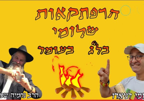 שלומי וסתם ל"ג בעומר