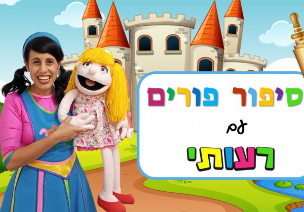 סיפור פורים לילדים