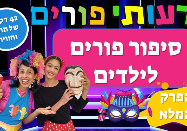 רעותי פורים  סיפור פורים לילדים, הפרק המלא 42 דקות
