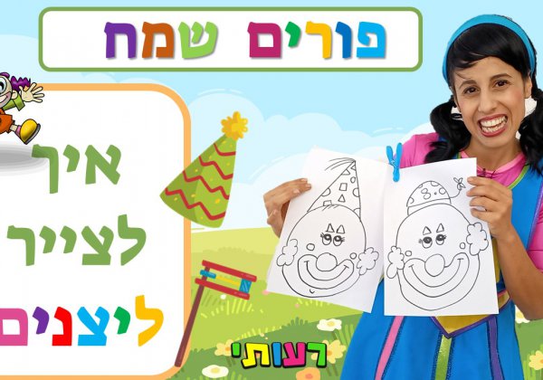 יצירה לחג פורים- איך לצייר ליצנים מצחיקים