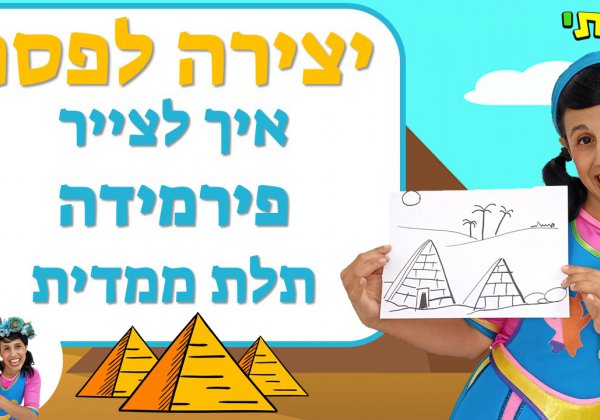 יצירה לפסח- איך לצייר פירמידה תלת ממדית