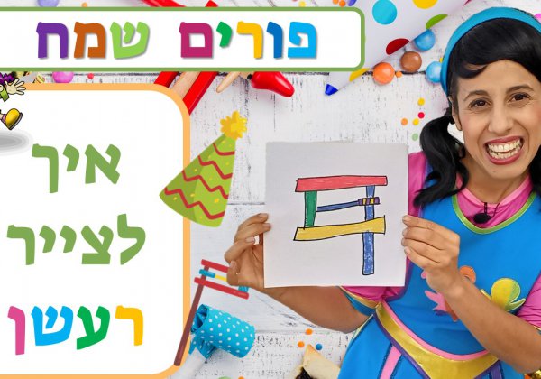 יצירה לחג פורים- איך לצייר רעשן צבעוני בשתי דקות