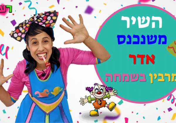 שיר פורים- משנכנס אדר מרבין בשמחה