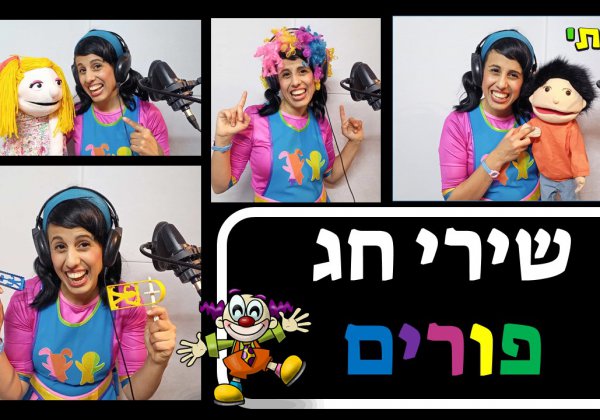 שירי חג פורים לילדים עם רעותי