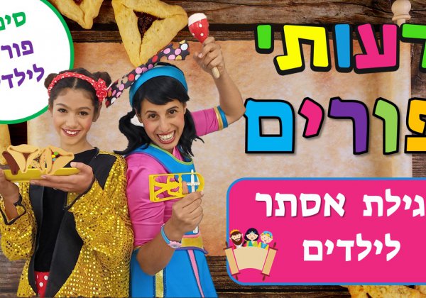 רעותי פורים- סיפור פורים, מגילת אסתר לילדים