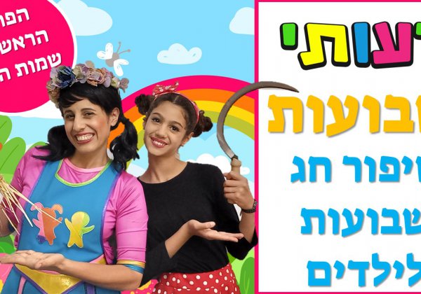 רעותי שבועות- הפרק הראשון, סיפור שבועות לילדים, שמות החג.